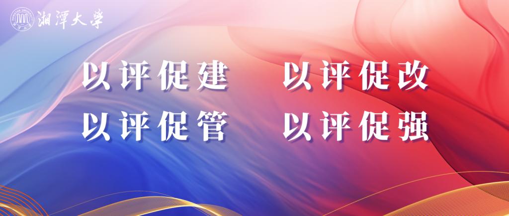 以评促建 以评促改 以评促管 以评促强